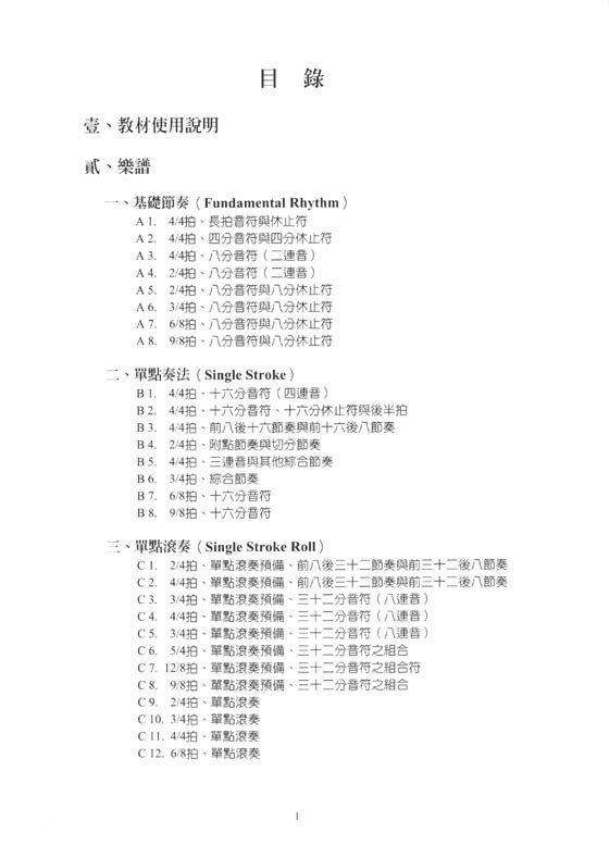 小鼓基礎練習 600首打擊樂基礎訓練 施德華 編著