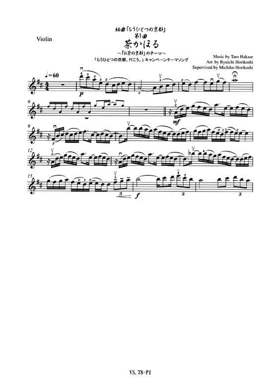 組曲「もうひとつの京都」第1曲 茶かほる~「お茶の京都」のテーマ~ 葉加瀬太郎 作曲 for Violin