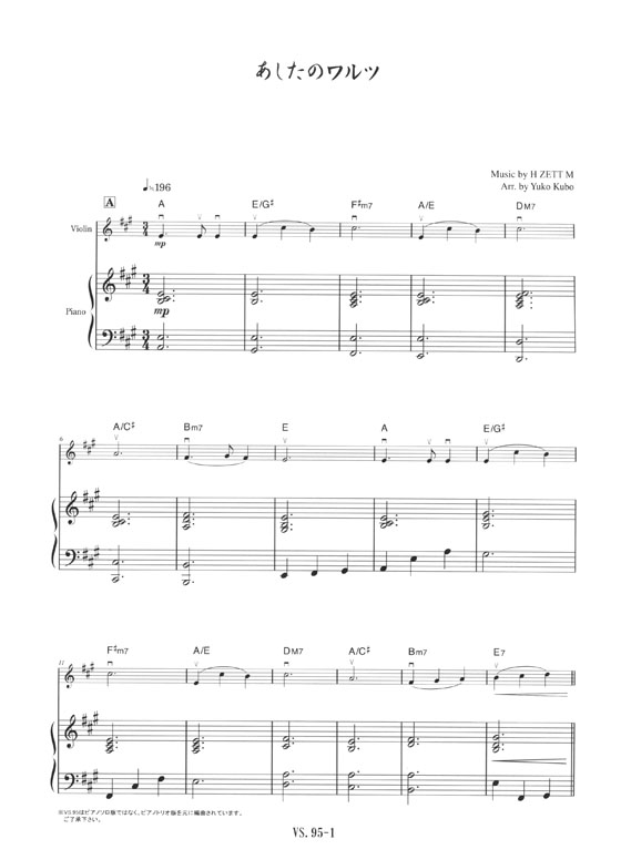 あしたのワルツ／H ZETT M 作曲 for Violin