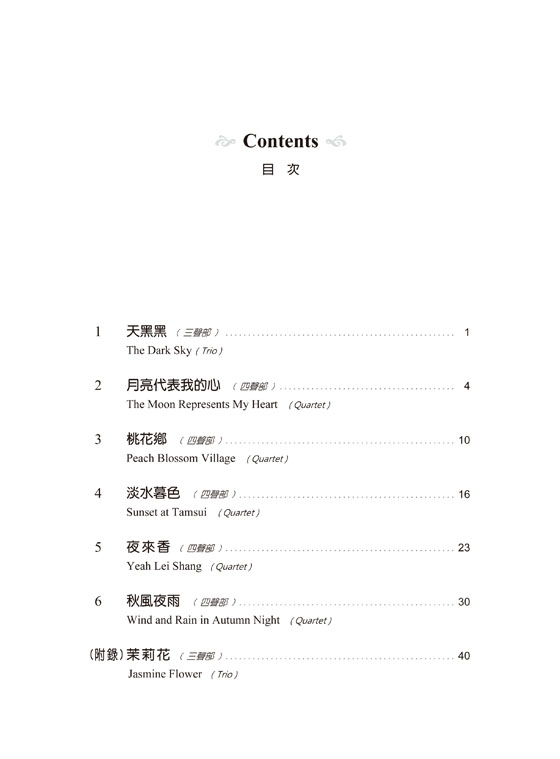 大提琴的遊樂園 2 (大提琴重奏曲集 三聲部與四聲部) 台灣歌謠篇