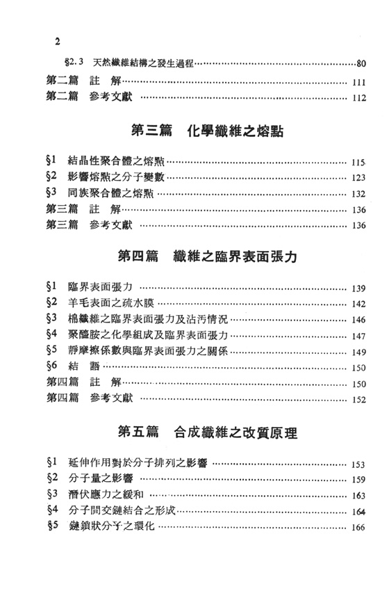 實用纖維物理化學