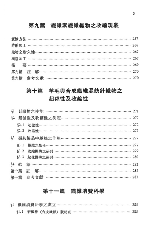 實用纖維物理化學