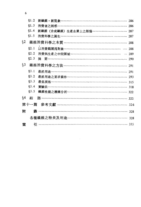 實用纖維物理化學