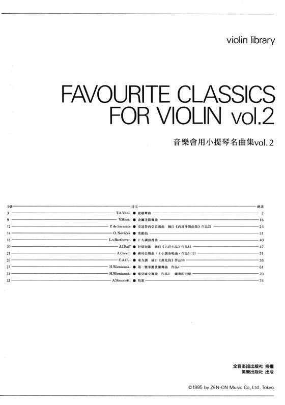音樂會用小提琴名曲集【Favourite Classics for Violin】 Vol.2