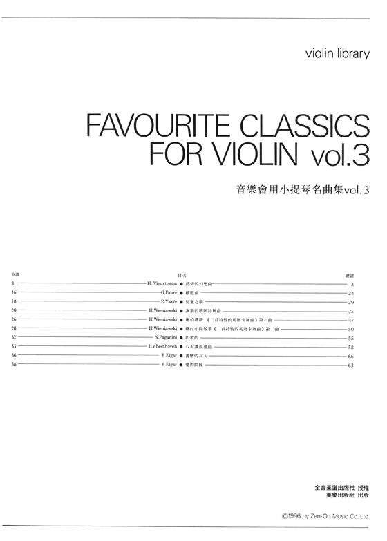 音樂會用小提琴名曲集【Favourite Classics for Violin】 Vol.3